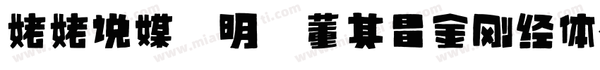 姥姥说媒 明 董其昌金刚经体字体转换